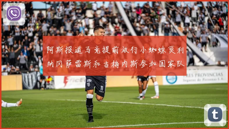阿斯报道马竞提前放行小蜘蛛莫利纳冈萨雷斯和吉梅内斯参加国家队集训