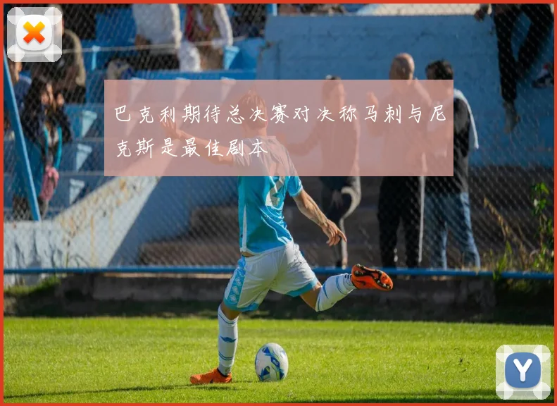 巴克利期待总决赛对决称马刺与尼克斯是最佳剧本