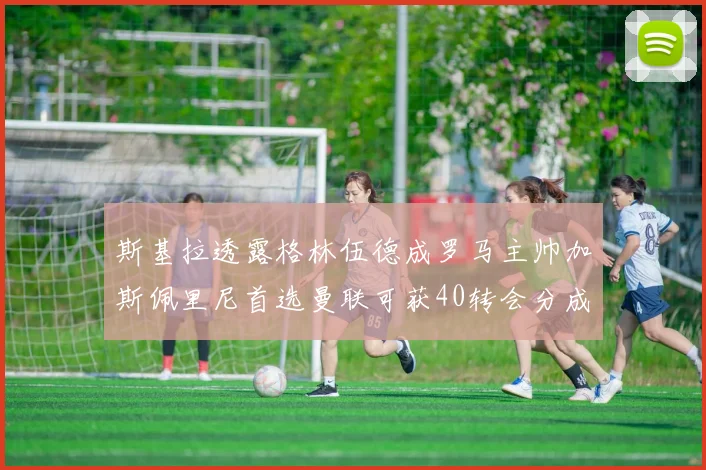 斯基拉透露格林伍德成罗马主帅加斯佩里尼首选曼联可获40转会分成