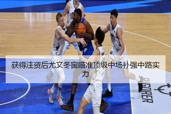 获得注资后尤文冬窗瞄准顶级中场补强中路实力